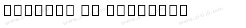 Myanmar MN Bold字体转换